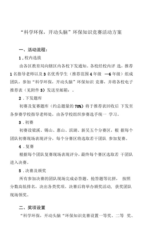 “科学环保,开动头脑”环保知识竞赛活动方案