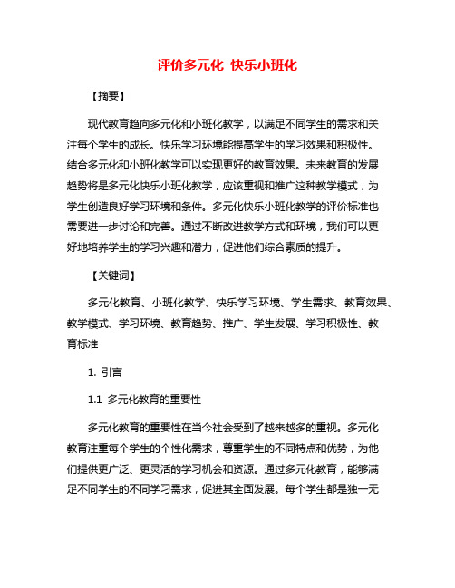 评价多元化 快乐小班化