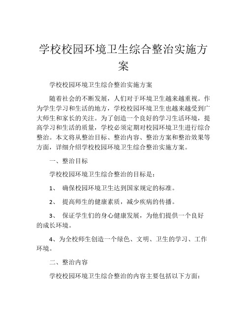 学校校园环境卫生综合整治实施方案