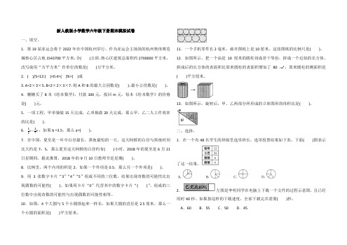 新人教版2019-2020学年小学六年级数学下册期末模拟试卷(含答案)