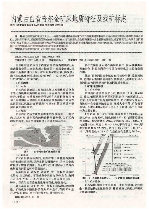 内蒙古白音哈尔金矿床地质特征及找矿标志