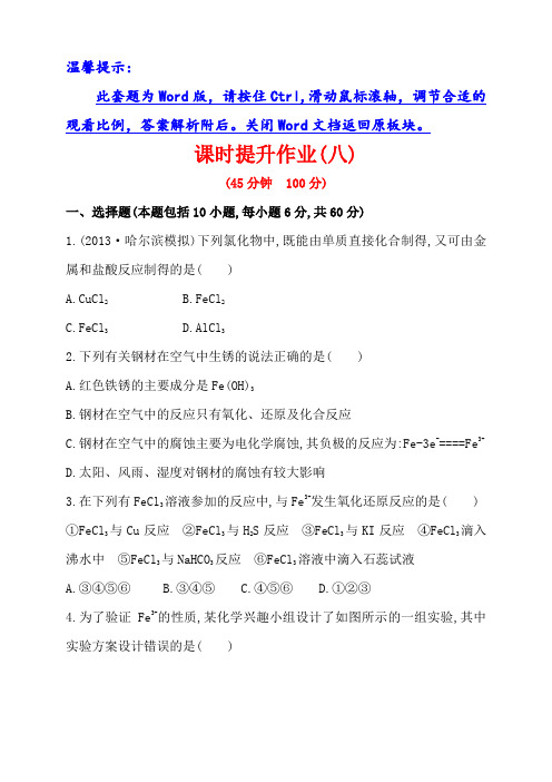山东省高中化学(人教版)全程复习方略 课时提升作业(八