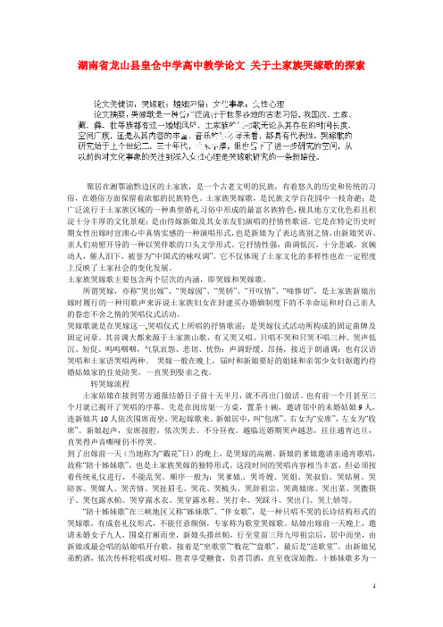 --湖南省龙山县皇仓中学高中教学论文 关于土家族哭嫁歌的探索