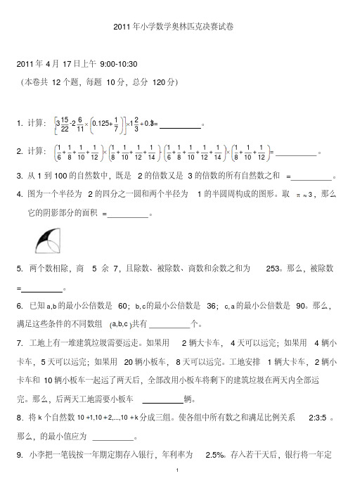 2011年小学数学奥林匹克决赛试卷