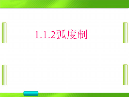 人教版人教(版)高中数学弧度制.(共21张PPT)教育课件