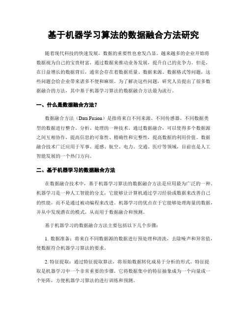 基于机器学习算法的数据融合方法研究