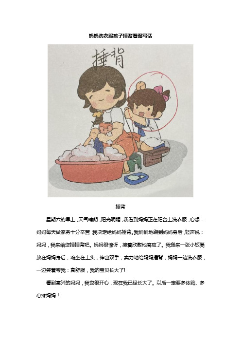 妈妈洗衣服孩子捶背看图写话