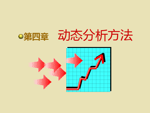 第4章(xin)动态数列 统计学教学课件