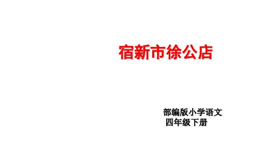 四年级下册语文课件--《宿新市徐公店》人教部编版(共23张PPT)