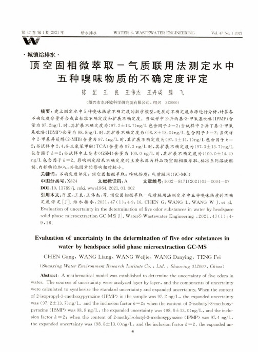 顶空固相微萃取-气质联用法测定水中五种嗅味物质的不确定度评定