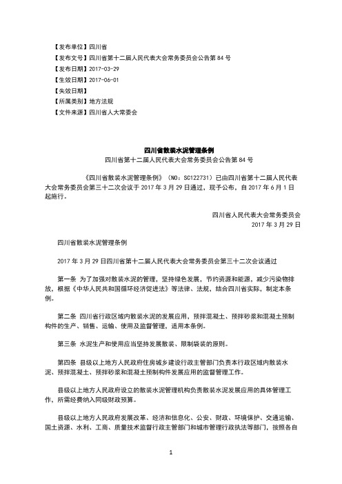 四川省散装水泥管理条例