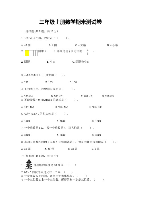 三年级上册数学期末测试卷含答案(b卷)