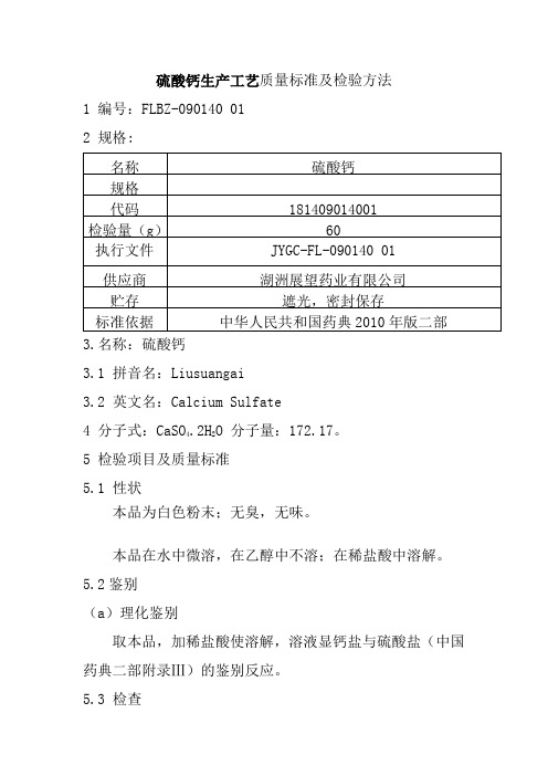 硫酸钙生产工艺质量标准及检验方法