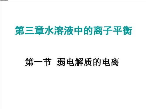 人教版化学选修四第三章第一节弱电解质的电离