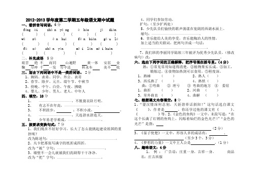 修改2012-2013学年度第二学期五年级语文期中试题