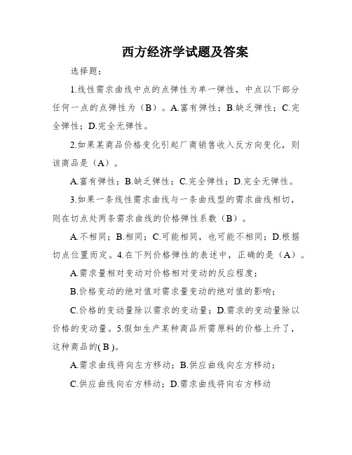 西方经济学试题及答案