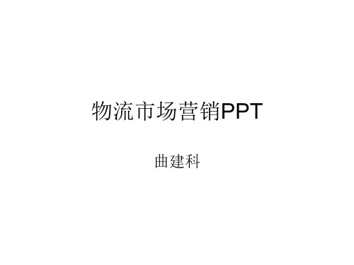 物流市场营销课件(PPT 37页)