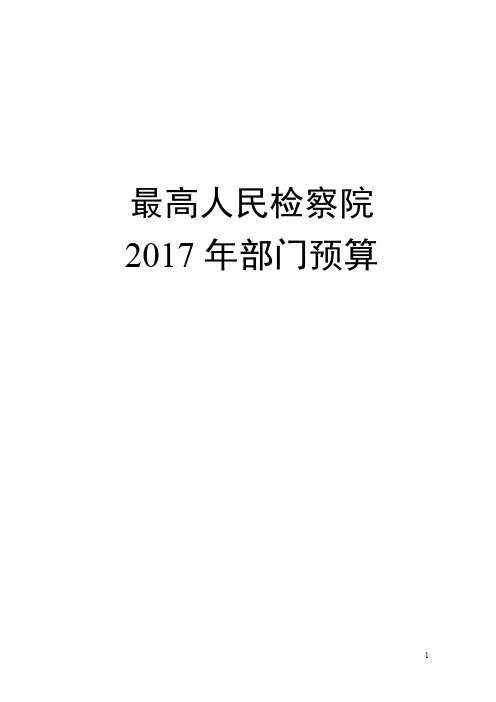 最高人民检察院2017年部门预算-中华人民共和国最高人民检察院