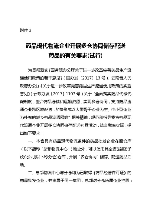 药品现代物流企业开展多仓协同储存配送药品的有关要求(试行)【模板】