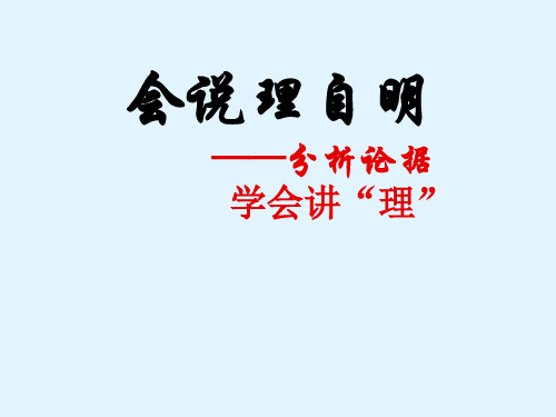 高考语文专题复习课件：议论文写作手法——分析论据_学会说理