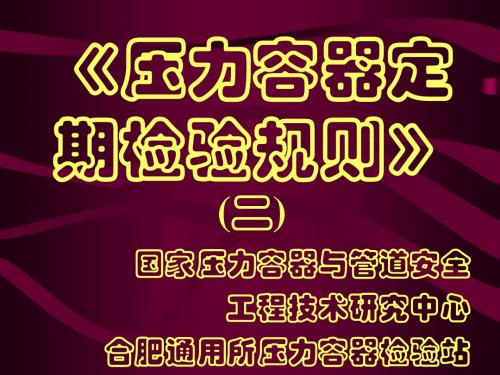 压力容器定期检验规程