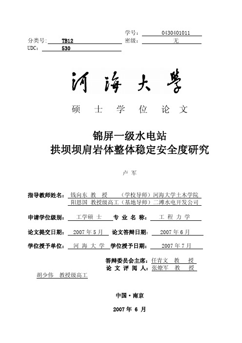 锦屏一级水电站拱坝坝肩岩体整体稳定安全度研究