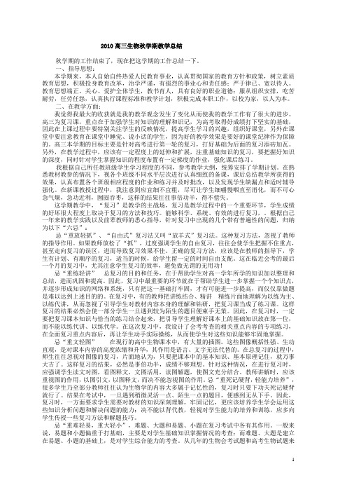 2010高三生物秋学期教学总结