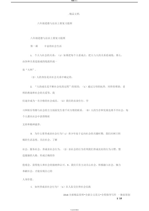 八年级道德与法治上册复习提纲