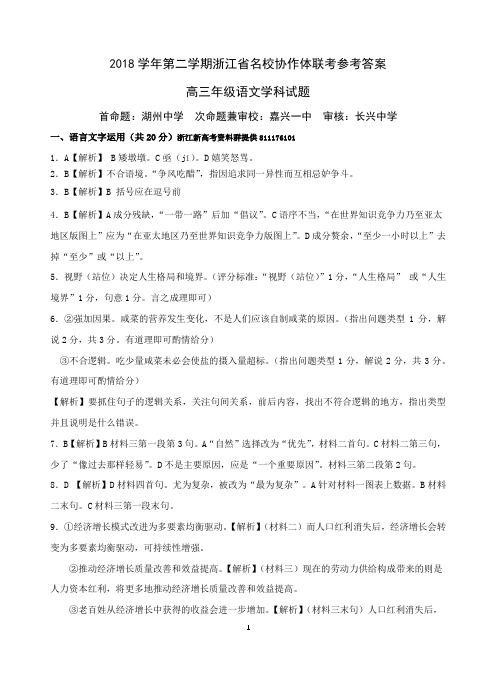 【语文原稿】2018学年第二学期浙江省名校协作体联考高三语文试题参考答案