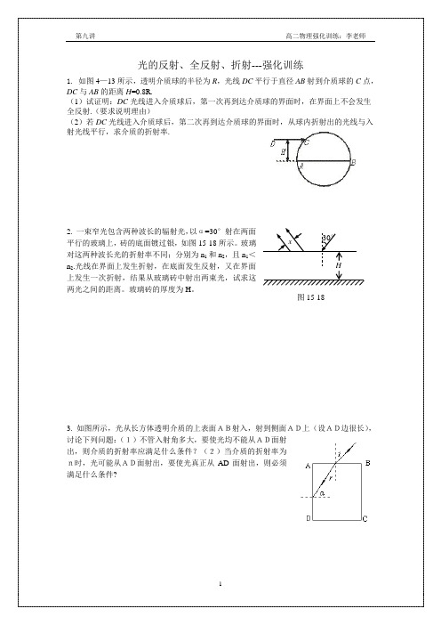 第九讲 光的反射、全反射、折射-强化训练