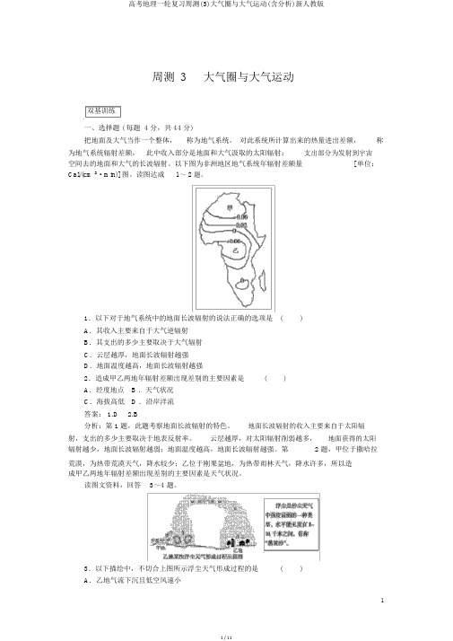 高考地理一轮复习周测(3)大气圈与大气运动(含解析)新人教版