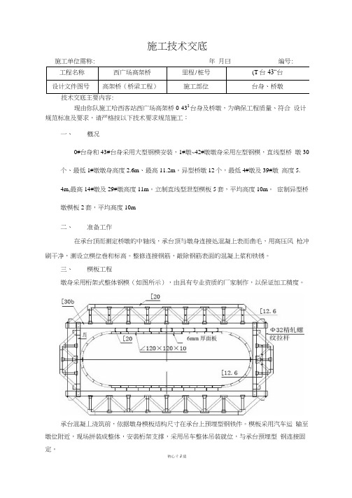 高架桥桥墩施工技术交底