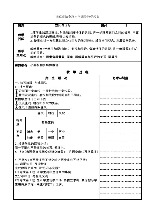 南京市瑞金路小学课堂教学教案