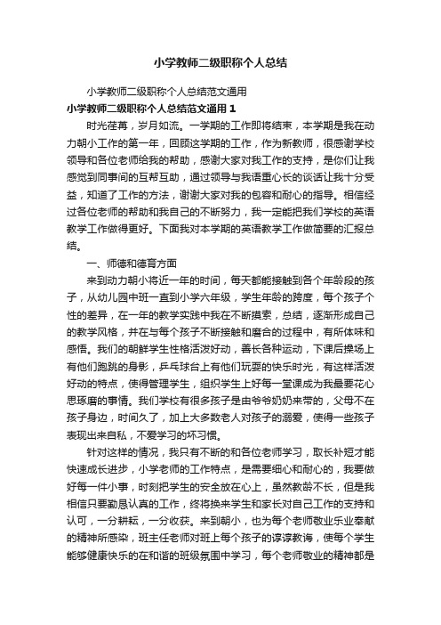 小学教师二级职称个人总结