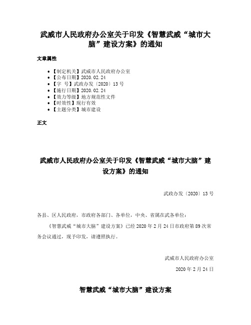 武威市人民政府办公室关于印发《智慧武威“城市大脑”建设方案》的通知