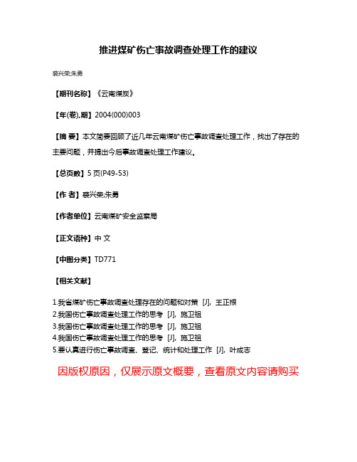 推进煤矿伤亡事故调查处理工作的建议