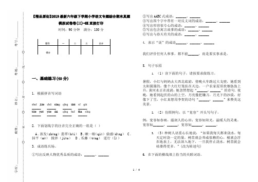 【精品原创】2019最新六年级下学期小学语文专题综合期末真题模拟试卷卷(三)-8K直接打印