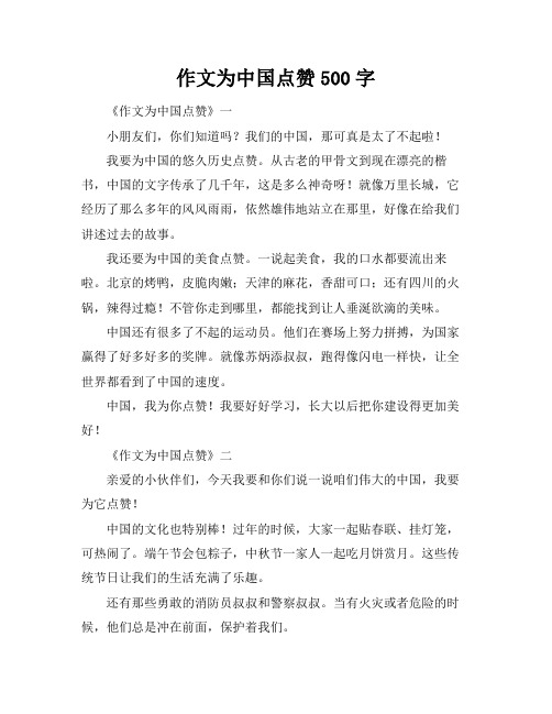 作文为中国点赞500字