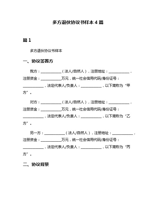 多方退伙协议书样本4篇