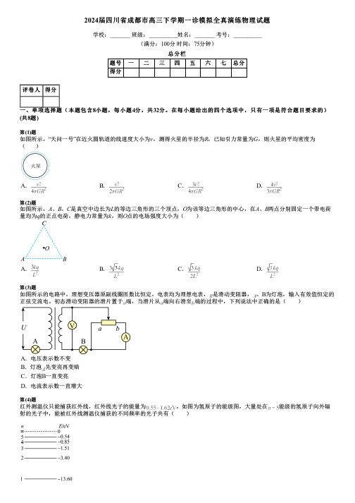 2024届四川省成都市高三下学期一诊模拟全真演练物理试题