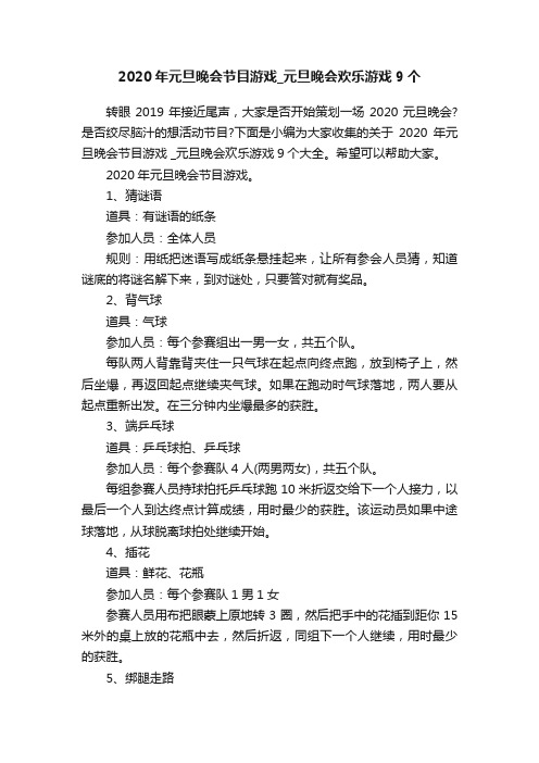 2020年元旦晚会节目游戏_元旦晚会欢乐游戏9个