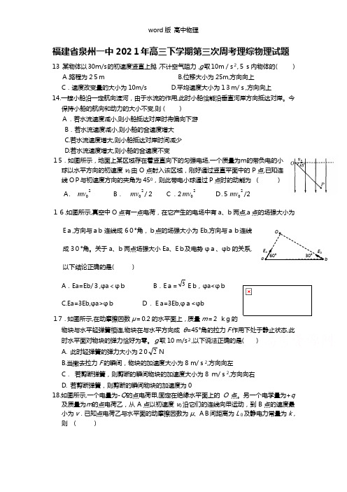 福建省泉州一中2021年高三下学期第三次周考理综物理试题