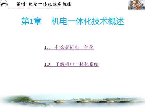 机电一体化技术基础 第1章 机电一体化技术概述