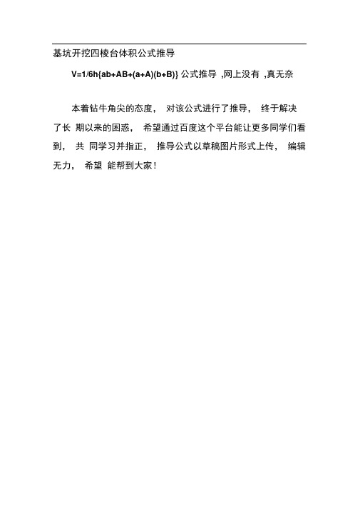 基坑开挖四棱台体积公式V=六分之一h{abAB(aA)(bB)}公式推导