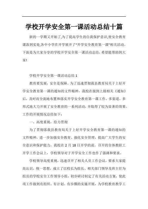 学校开学安全第一课活动总结十篇