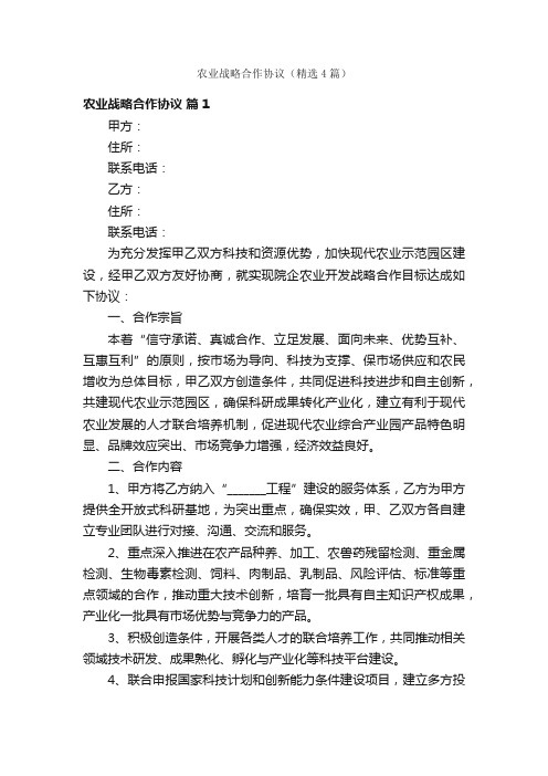 农业战略合作协议（精选4篇）