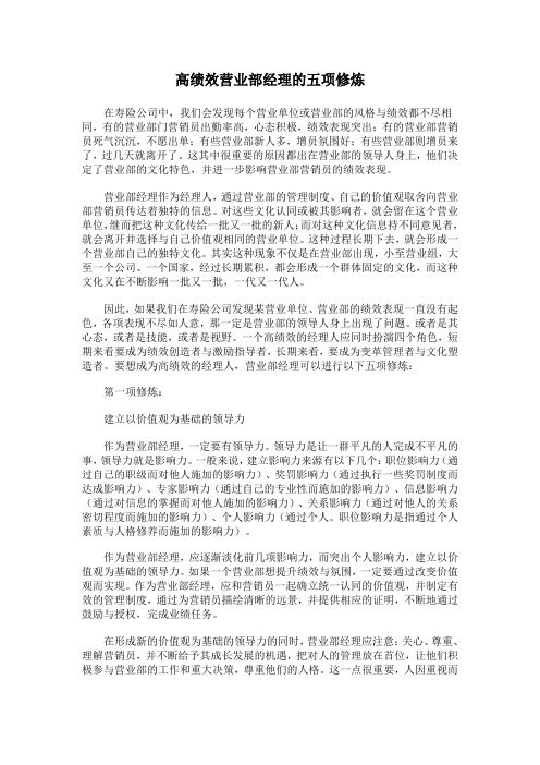 高绩效营业部经理的五项修炼