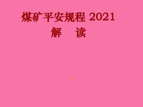 新煤矿安全规程解读ppt课件