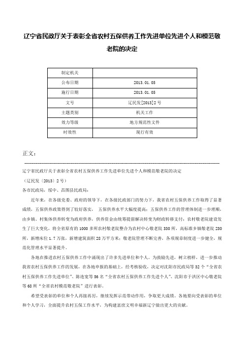 辽宁省民政厅关于表彰全省农村五保供养工作先进单位先进个人和模范敬老院的决定-辽民发[2013]2号