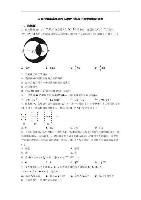 天津市耀华滨海学校人教版七年级上册数学期末试卷